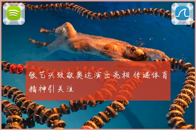 张艺兴致敬奥运演出亮相 传递体育精神引关注