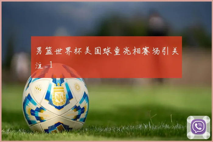 男篮世界杯美国球童亮相赛场引关注_1