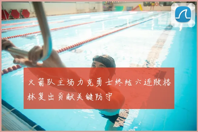 火箭队主场力克勇士终结六连败格林复出贡献关键防守
