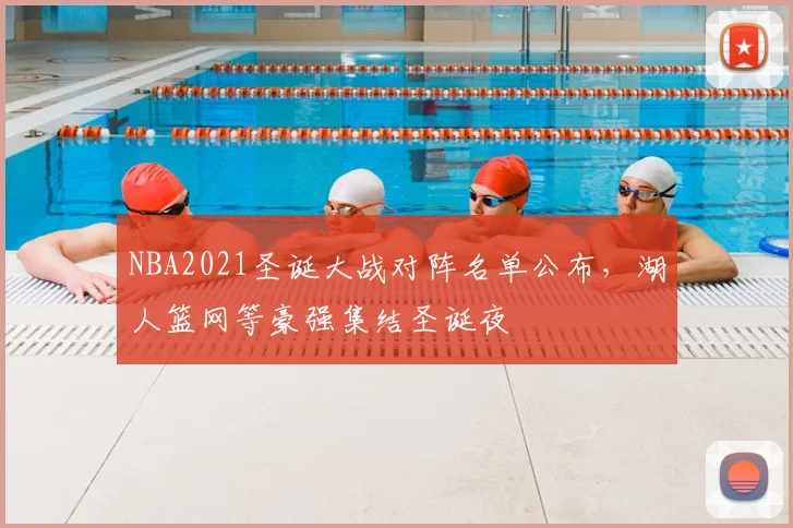 NBA2021圣诞大战对阵名单公布,湖人篮网等豪强集结圣诞夜
