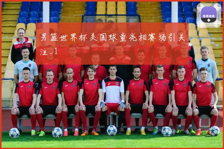 男篮世界杯美国球童亮相赛场引关注_1