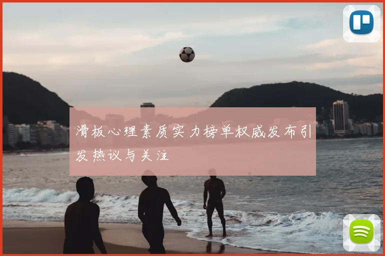 滑板心理素质实力榜单权威发布引发热议与关注