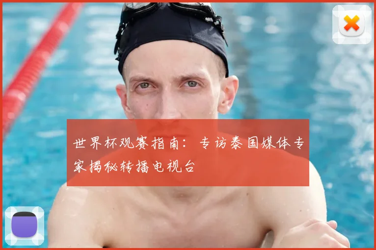 世界杯观赛指南:专访泰国媒体专家揭秘转播电视台